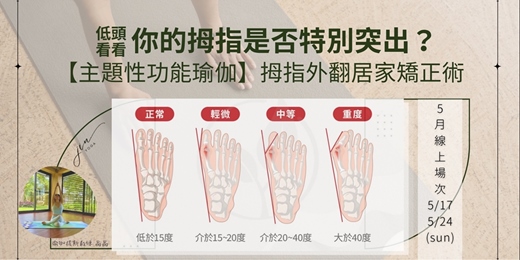 event-banner-【 Jinyoga線上瑜伽】別再讓腳趾外翻折磨自己了！教你學會終身受用居家矯正術！