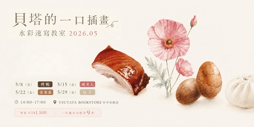 event-banner-【台中市政店】貝塔的一口插畫-水彩速寫教室-2026.05