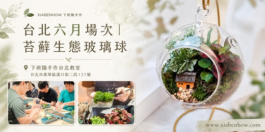 event-banner-【台北六月場次】下班隨手作 ‖ 手作課程-苔蘚生態玻璃球