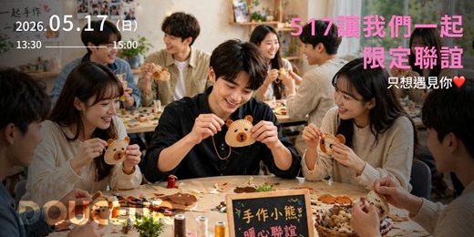 event-banner-新增縫縫樂DIY環節，將近20人參加!【5/17 我們在一起｜520前哨站聯誼，只想遇見你❤】杜瑟週年慶活動來啦！