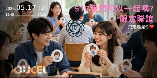 event-banner-新增"似顏繪"互動環節!!【5/17 你好，我想認識你，我們可以一起嗎?｜只想遇見你❤】杜瑟週年慶活動來啦！(第二場)