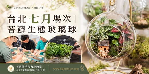 event-banner-【台北七月場次】下班隨手作 ‖ 手作課程-苔蘚生態玻璃球