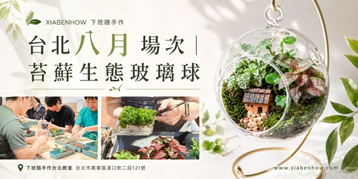 event-banner-【台北八月場次】下班隨手作 ‖ 手作課程-苔蘚生態玻璃球