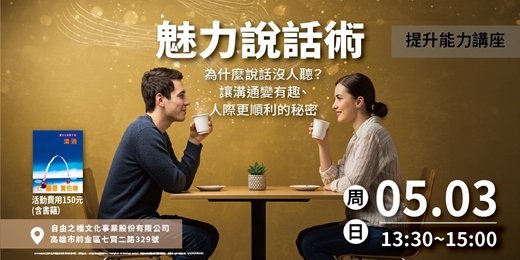 event-banner-魅力說話術