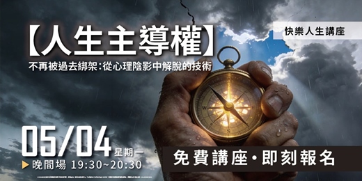 event-banner-【人生主導權】不再被過去綁架：從心理陰影中解脫的技術