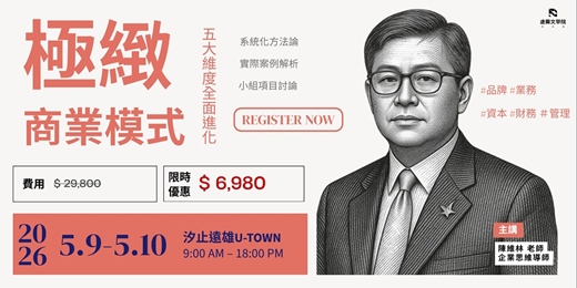event-banner-極緻商業模式 l 重構企業競爭力