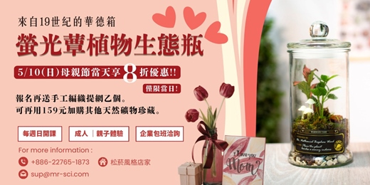 event-banner-【5月課程】5/10(日)當日享8折優惠!!!  永續回憶的生態瓶  | 螢光蕈製作 🍄 ｜ 🌿 植物生態瓶 🌿 - 打造自己的華德箱 -