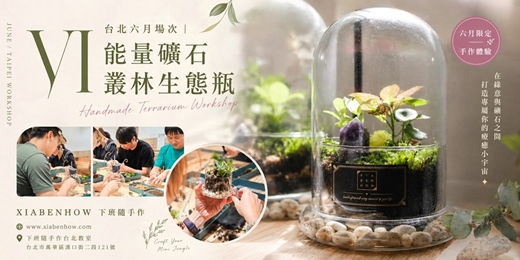 event-banner-【台北六月場次】下班隨手作 ‖ 手作課程-能量礦石叢林生態瓶