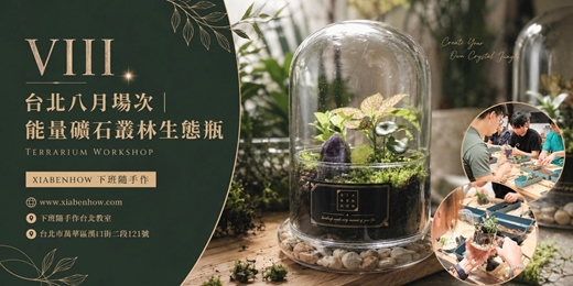 event-banner-【台北八月場次】下班隨手作 ‖ 手作課程-能量礦石叢林生態瓶