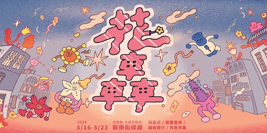 event-banner-【聽！花兒在說什麼?】音樂會 °。🌻。°。2 0 2 6 鹽夏不夜埕｜裝置藝術 ✘ 表演藝術 ✘ 特色市集 ✘ 周邊活動。° 🌼 °。°