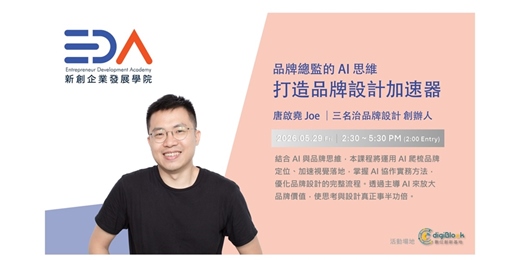 event-banner-EDA x 唐啟堯 Joe ｜品牌總監的 AI 思維 -- 打造品牌設計加速器