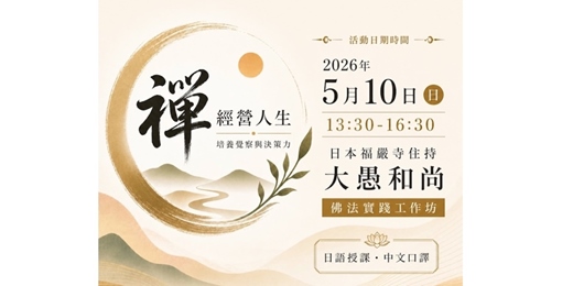 event-banner-運用「禪」經營人生～培養覺察與決策力（日語授課‧中文口譯）