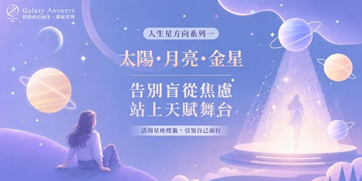 event-banner-【人生星方向系列一】太陽・月亮・金星 | 告別盲從焦慮，站上天賦舞台