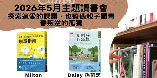 event-banner-5月主題讀書會—探索追愛的課題，也療癒親子間青春叛逆的孤獨