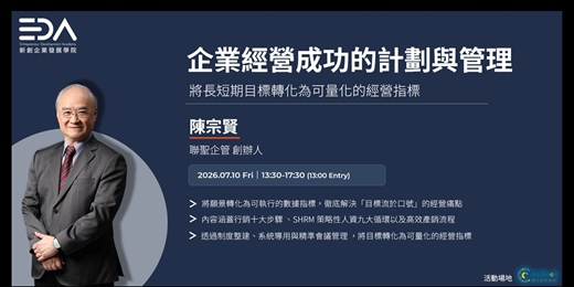 event-banner-EDA x 陳宗賢教授｜企業經營成功的計劃與管理