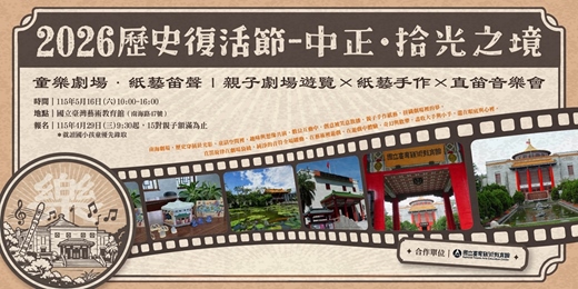 event-banner-2026歷史復活節：「樂」  童樂劇場．紙藝笛聲｜親子劇場遊覽×紙藝手作×直笛音樂會