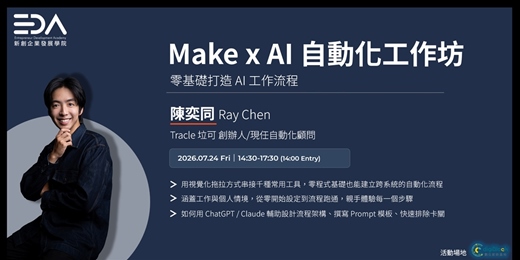 event-banner-EDA x Ray 陳奕同｜Make x AI 自動化工作坊--零基礎打造 AI 工作流程  