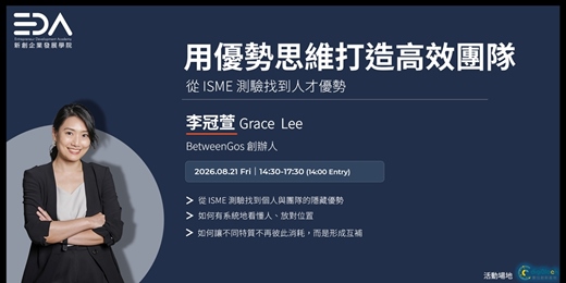 event-banner-EDA x BetweenGos 李冠萱Grace｜用優勢思維打造高效團隊