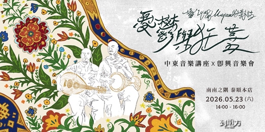 event-banner-中東音樂講堂 x 即興音樂會｜憂鬱與狂喜：一場'Iqa與Maqam的對話
