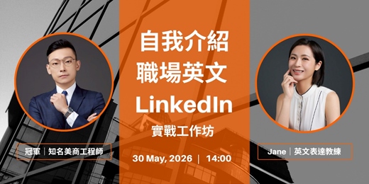 event-banner-英文自我介紹 × 職場英文 x  LinkedIn 經營 實戰工作坊