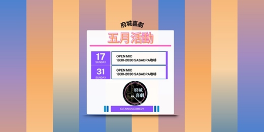 event-banner-五月份 OPEN MIC