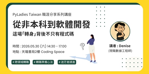 event-banner-從非本科到軟體開發：這場「轉身」背後不只有程式碼
