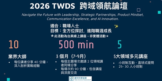 event-banner-第七屆台灣資料科學協會領航計畫 - 跨域領航論壇