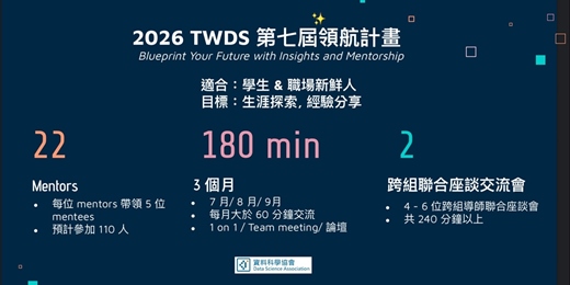 event-banner-第七屆台灣資料科學協會領航計畫 - Mentorship program