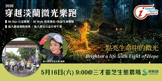 event-banner-2026穿越淡蘭微光樂跑