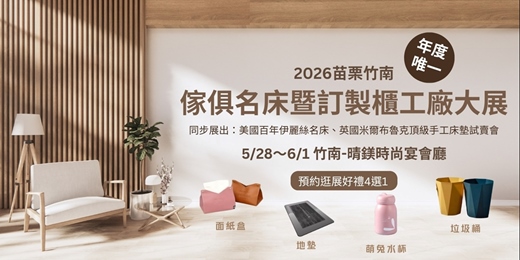 event-banner-2026/5/28~6/1苗栗竹南傢俱名床暨訂製櫃工廠大展｜工廠最新款首展