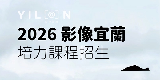 event-banner-2026 宜蘭縣社區影像紀錄人才培力課程 {招生簡章索取}