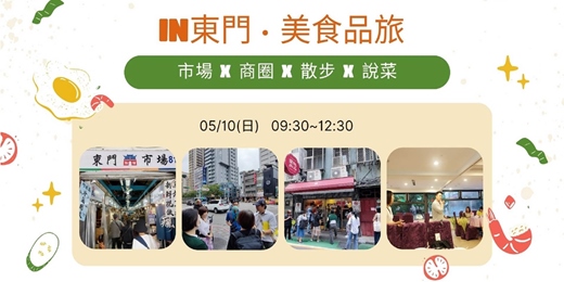 event-banner-IN東門·美食品旅 05/1０
