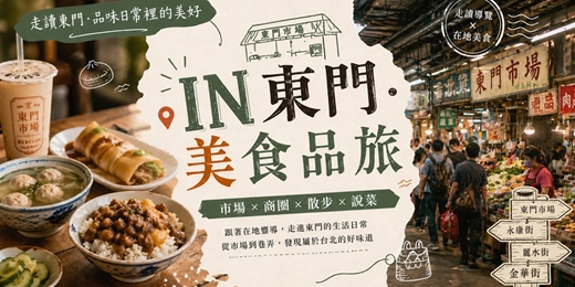 event-banner-IN東門·美食品旅 05/1７