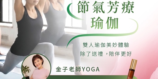 event-banner-節氣芳療瑜珈