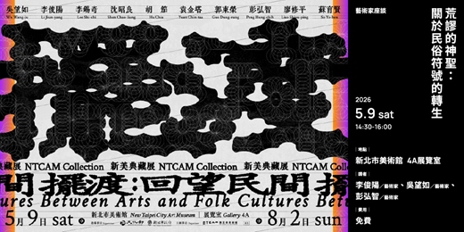 event-banner-荒謬的神聖：關於民俗符號的轉生