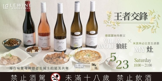 event-banner-【王者交鋒】德國麗絲玲教父與米其林必比登台菜：Villa Wolf餐酒會