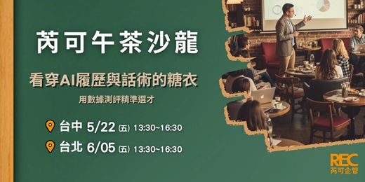 event-banner-6/5台北場-芮可午茶沙龍-看穿AI履歷與話術的糖衣：用測評數據精準選才！