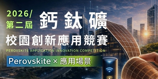 event-banner-第二屆鈣鈦礦校園創新應用競賽