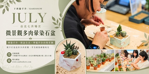 event-banner-【台北七月場次】下班隨手作 ‖ 手作課程-微景觀多肉暈染石盆
