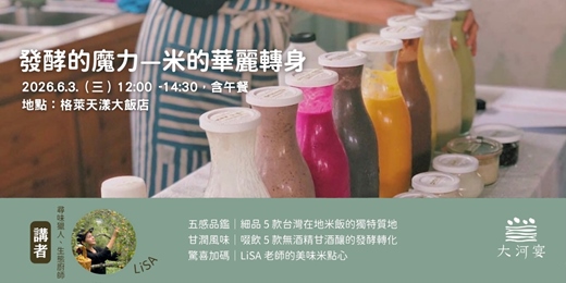 event-banner-發酵的魔力—米的華麗轉身