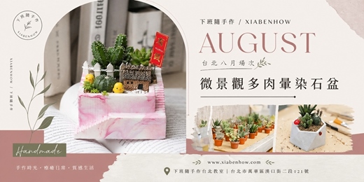 event-banner-【台北八月場次】下班隨手作 ‖ 手作課程-微景觀多肉暈染石盆