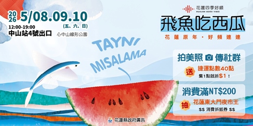 event-banner-花蓮四季好頻市集：【飛魚吃西瓜】主題活動體驗（免費報名，名額有限）