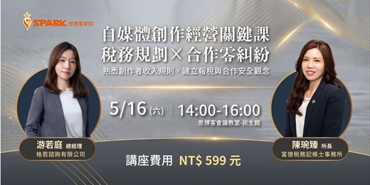 event-banner-【思博客學院】5月自媒體經營關鍵講座-自媒體創作經營關鍵課 : 稅務規劃 × 合作零糾紛