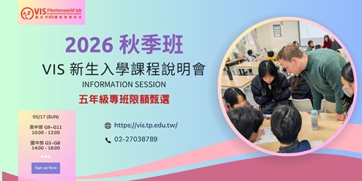 event-banner-VIS 2026 秋季班新生入學課程說明會
