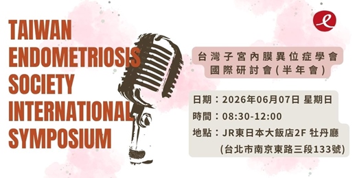 event-banner-台灣子宮內膜異位症學會2026國際研討會(半年會)