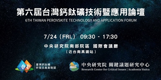 event-banner-第六屆台灣鈣鈦礦技術暨應用論壇
