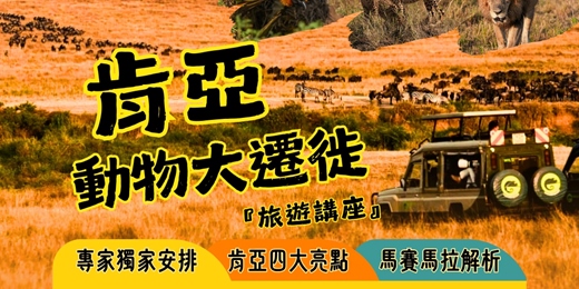 event-banner-肯亞動物大遷徙旅遊分享會