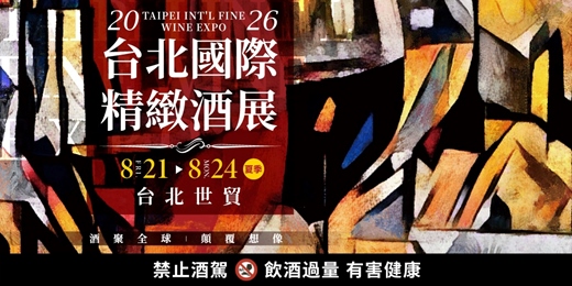 event-banner-2026台北國際精緻酒展(夏季) | 2026夏季最大品酒盛會