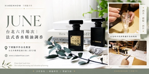 event-banner-【台北六月西門場次】下班隨手作 ‖ 手作課程-法式香水精油調香