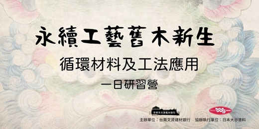 event-banner-永續工藝舊木新生 循環材料及工法應用